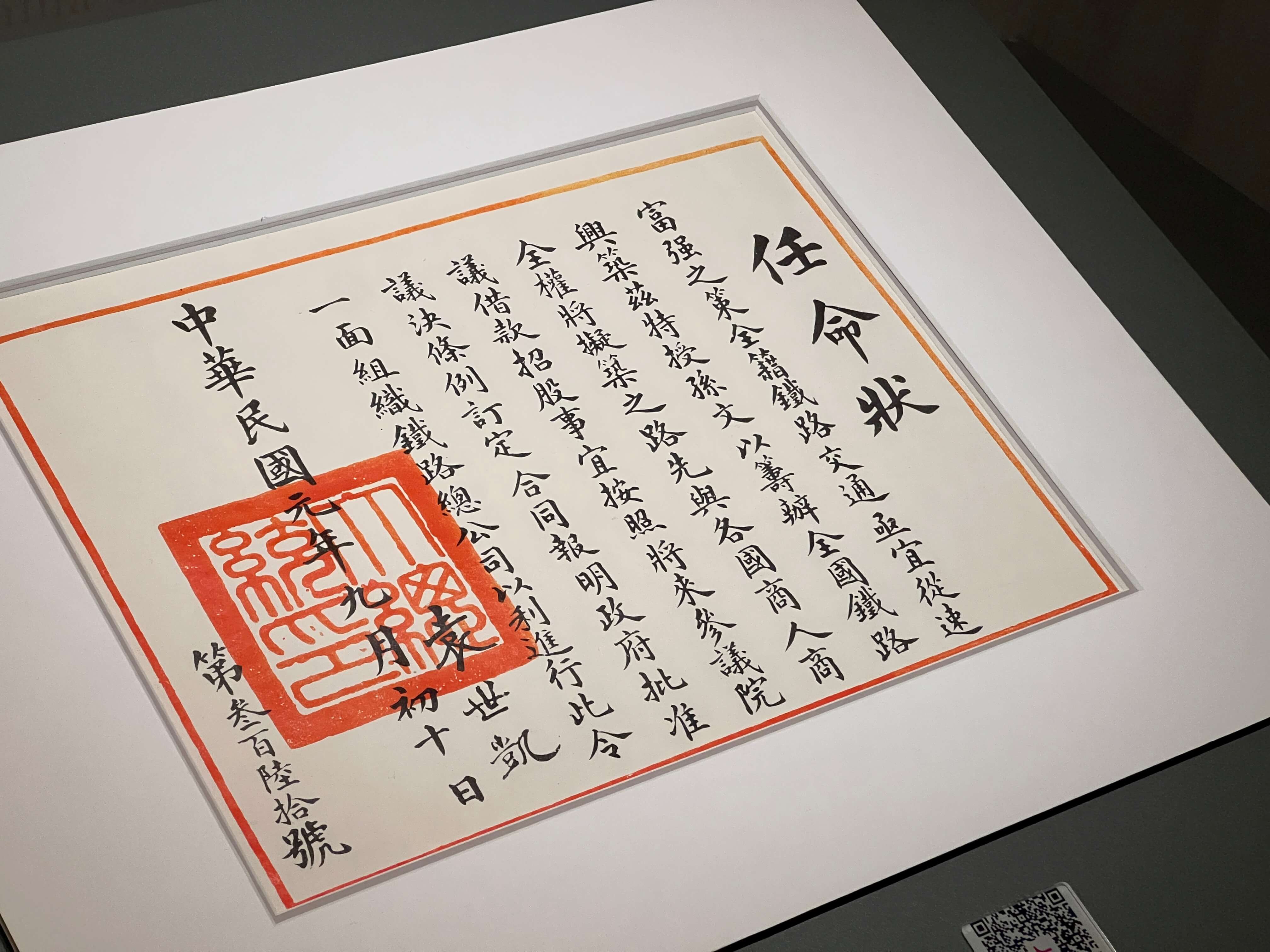 袁世凯给孙中山的修铁路任命状